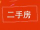 舒雅新区